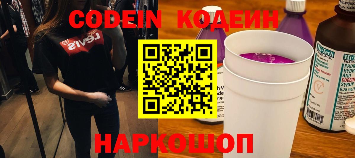 Кодеин Purple Drank  Вход с VPN  Тобольск 