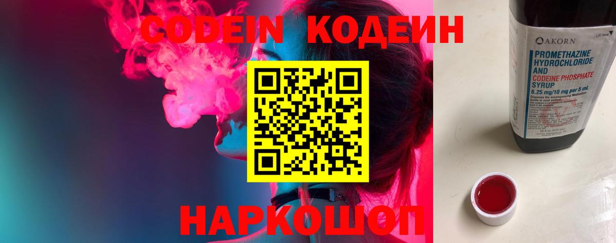 Codein напиток Lean (лин) Тобольск
